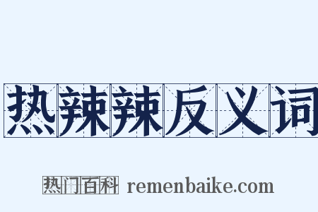 热辣辣反义词是什么意思的图片